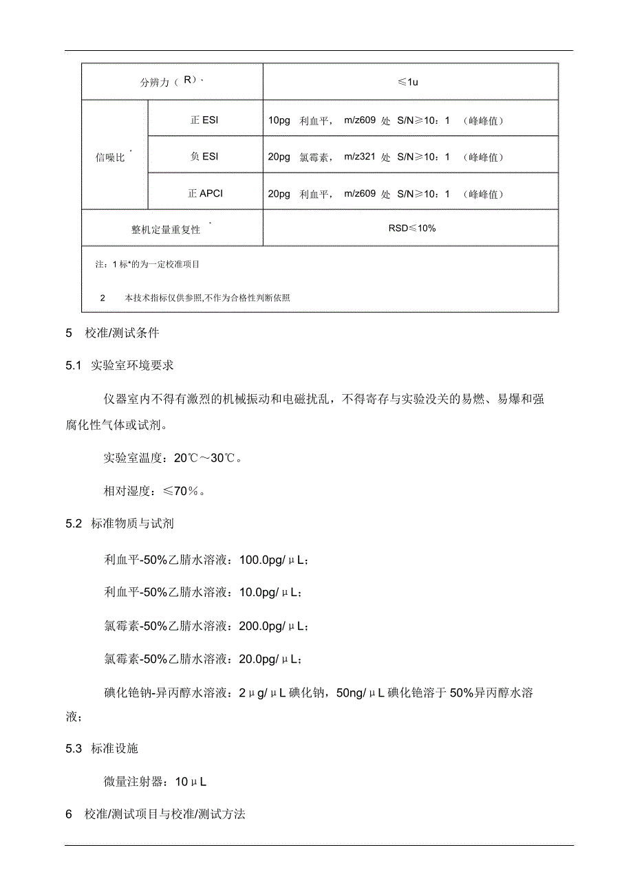 液相色谱质谱联用仪校准作业指导书.doc_第3页