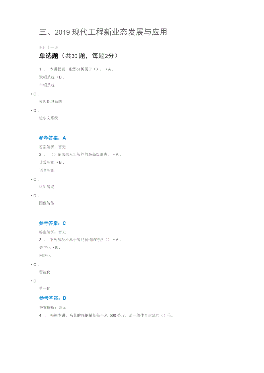 2019现代工程新业态发展与应用试题及答案三_第1页