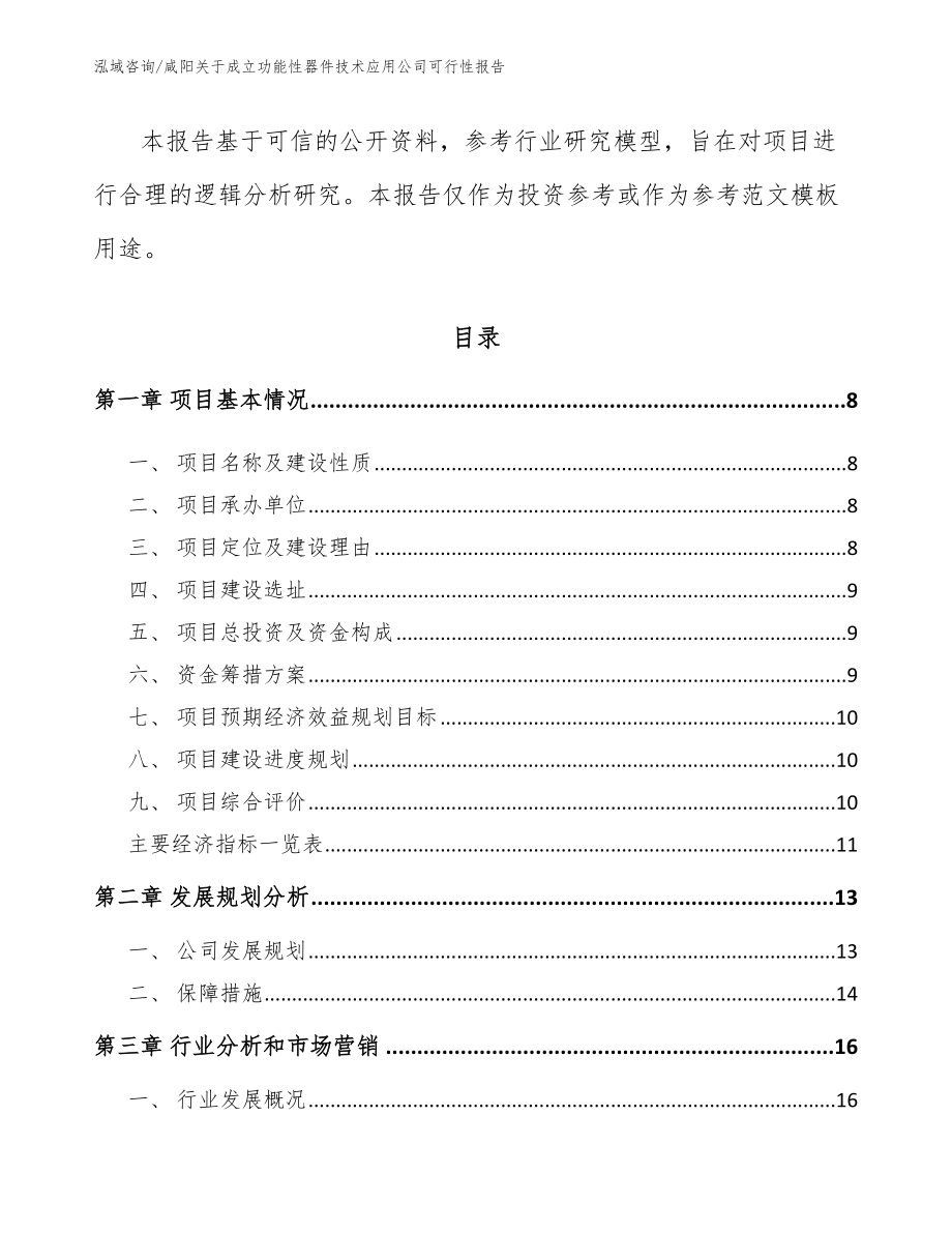 咸阳关于成立功能性器件技术应用公司可行性报告_模板范文_第3页