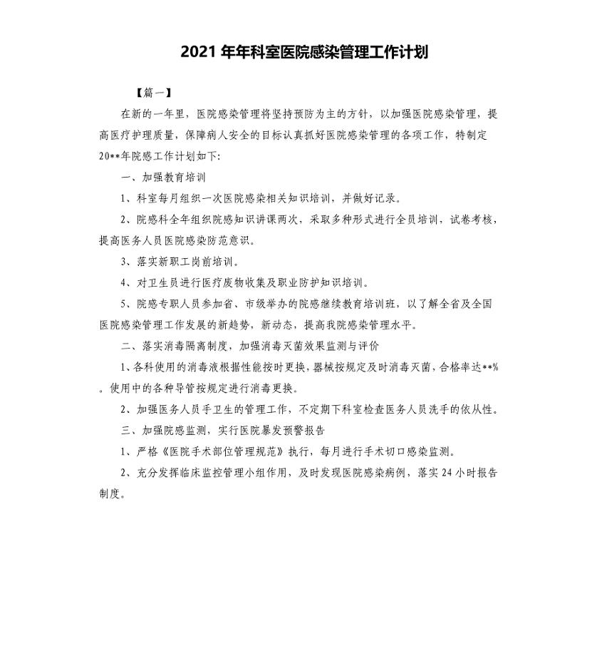 2021年科室医院感染管理工作计划