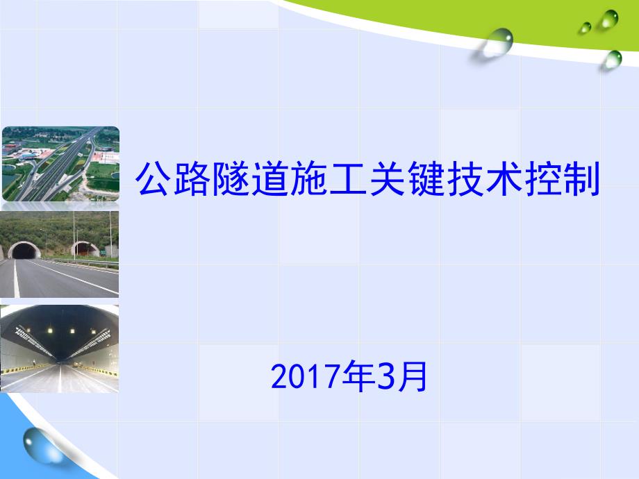 公路隧道施工关键技术_第1页