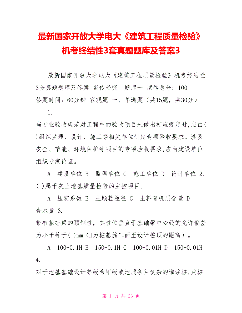 最新国家开放大学电大《建筑工程质量检验》机考终结性3套真题题库及答案3_第1页