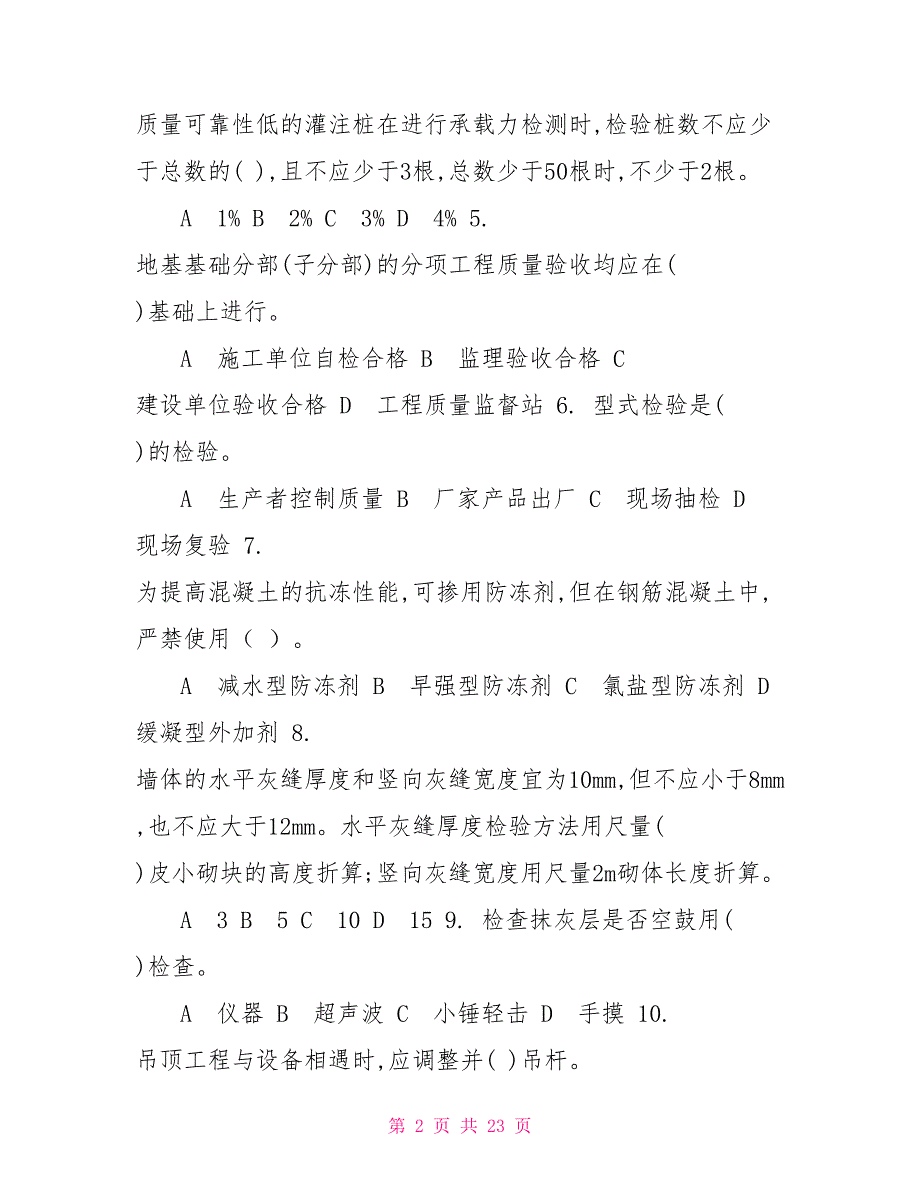 最新国家开放大学电大《建筑工程质量检验》机考终结性3套真题题库及答案3_第2页