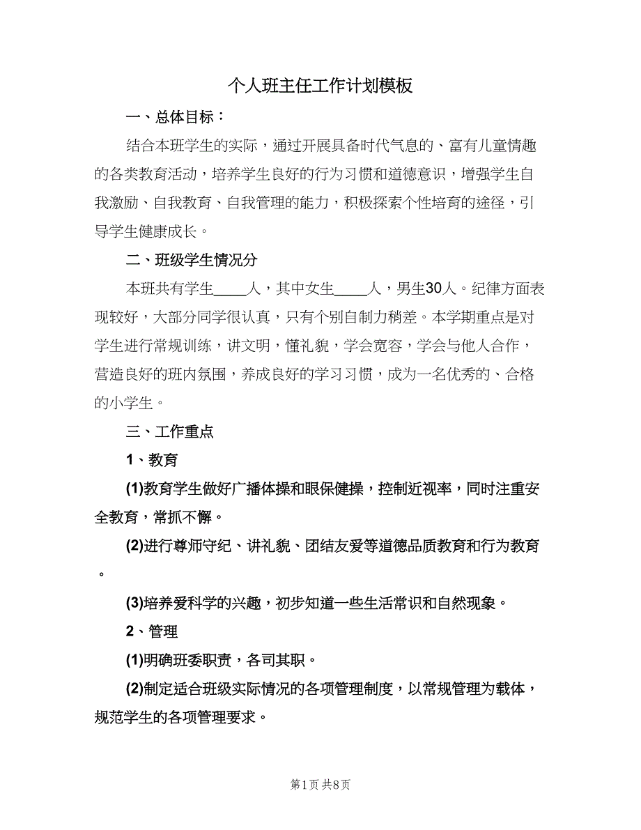 个人班主任工作计划模板（3篇）.doc_第1页