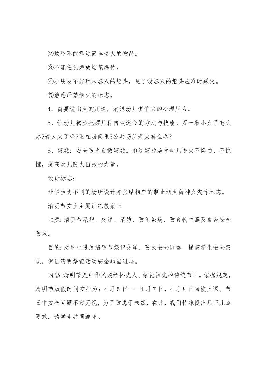 2022年清明节安全主题教育教案.docx_第5页