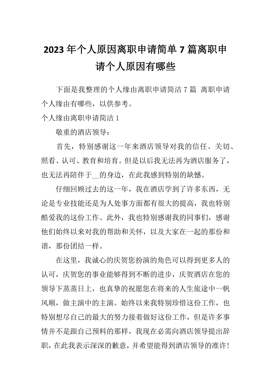 2023年个人原因离职申请简单7篇离职申请个人原因有哪些_第1页