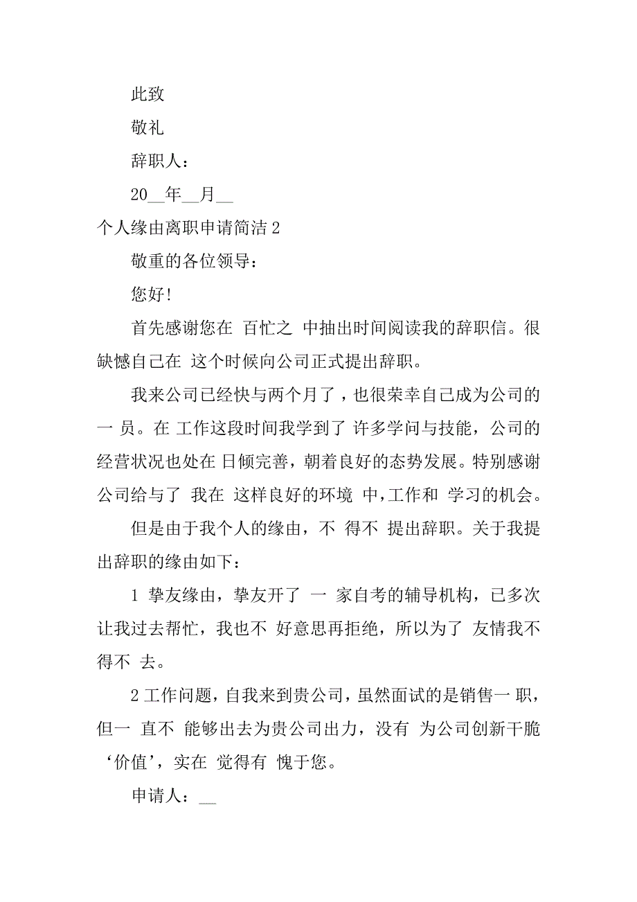 2023年个人原因离职申请简单7篇离职申请个人原因有哪些_第2页