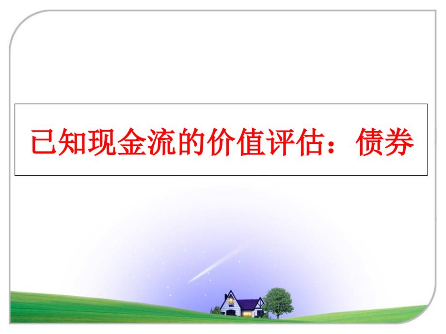 最新已知现金流的价值评估债券PPT课件_第1页