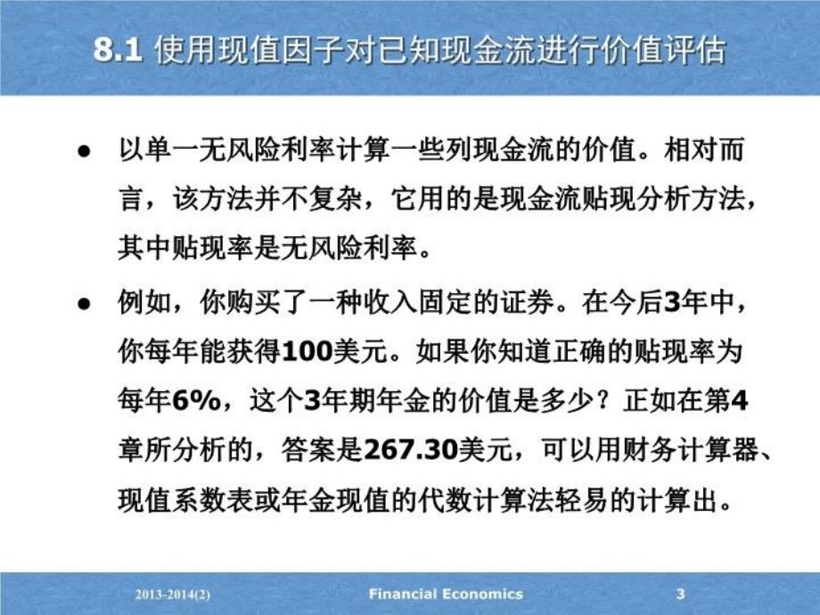 最新已知现金流的价值评估债券PPT课件_第3页