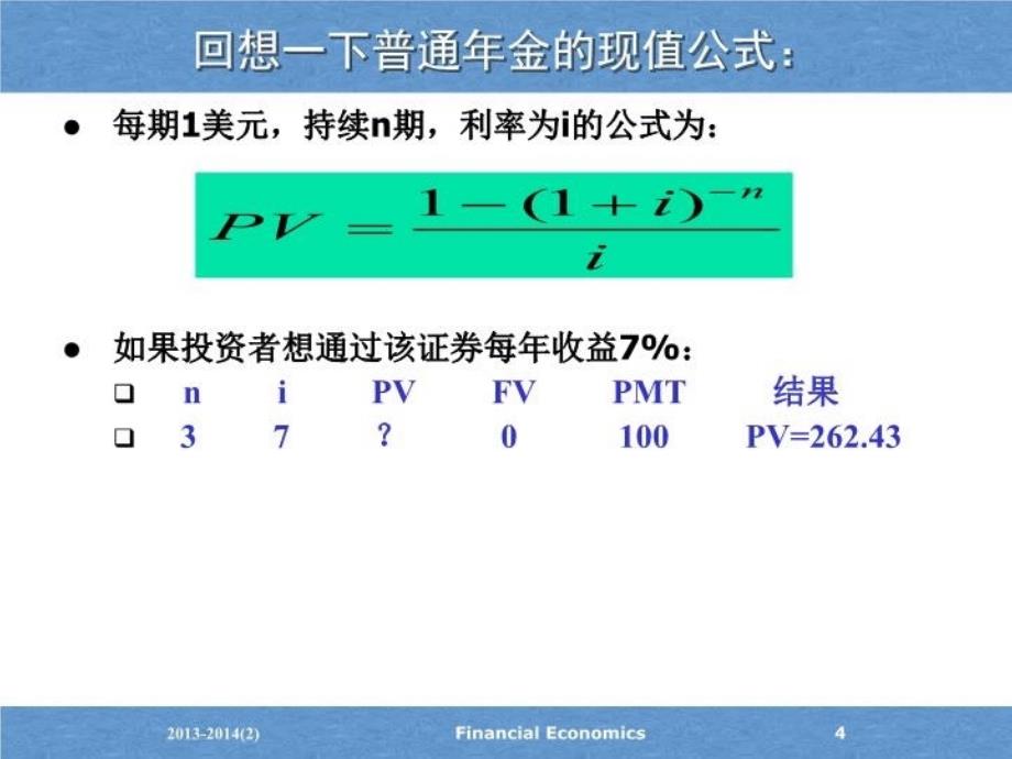 最新已知现金流的价值评估债券PPT课件_第4页