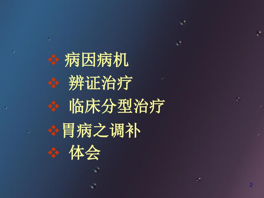 胃脘痛的辨证治疗_第2页