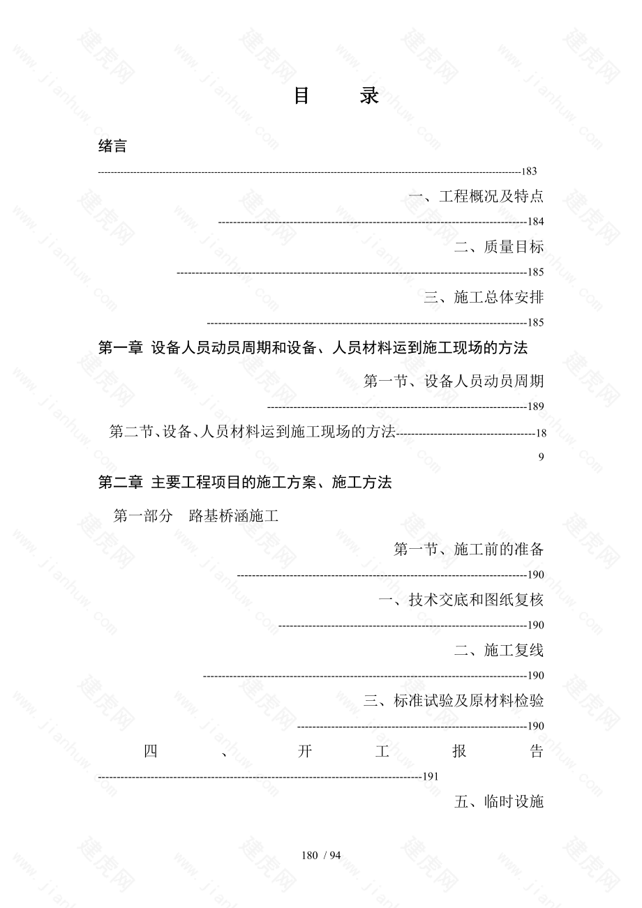 天水至陇西改建工程投标文件施工组织设计建议书_第1页