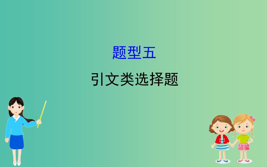 2019届高三政治二轮复习第一篇专题攻关热考题型专攻练之选择题型练题型五引文类选择题课件.ppt_第1页