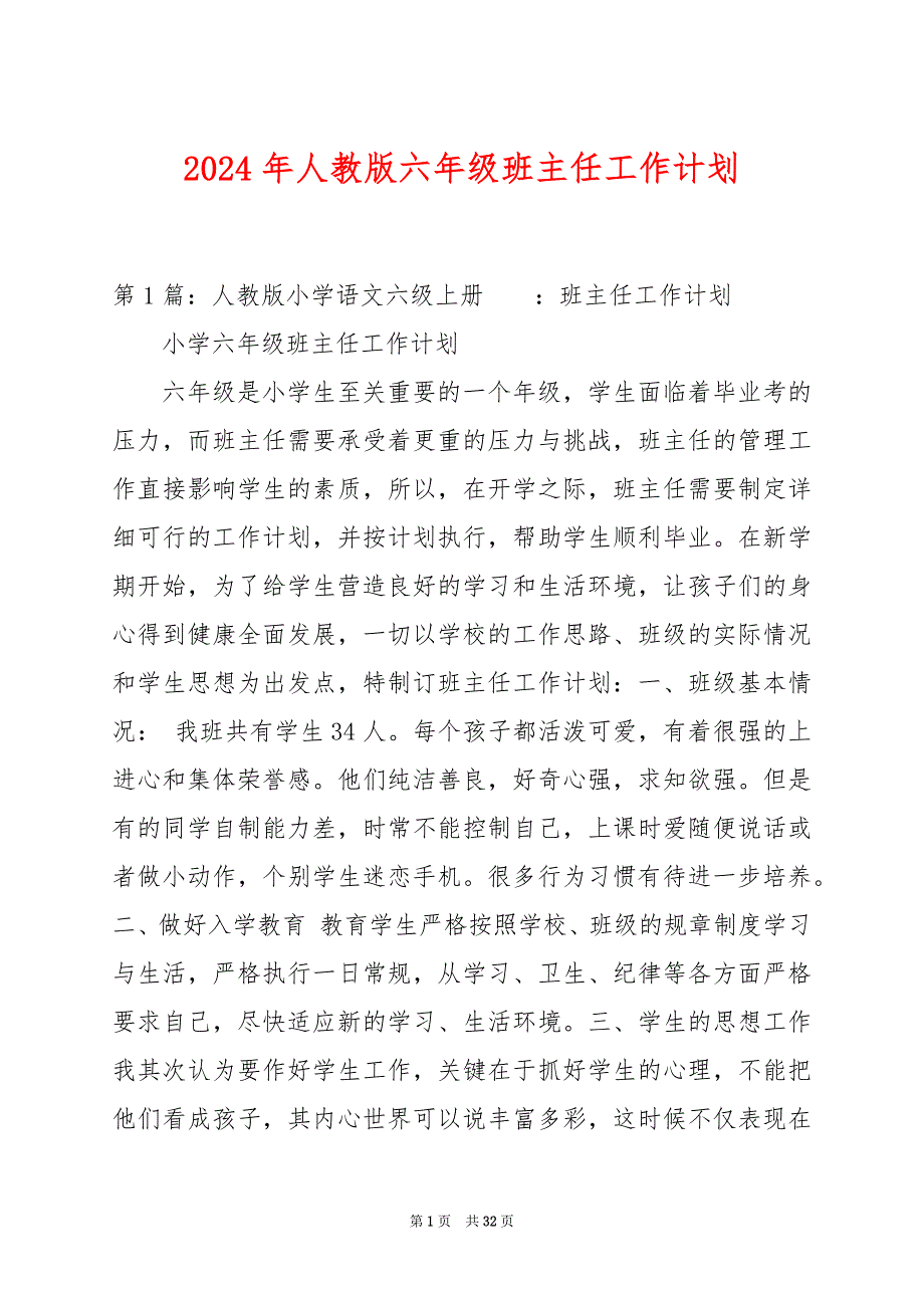 2024年人教版六年级班主任工作计划_第1页