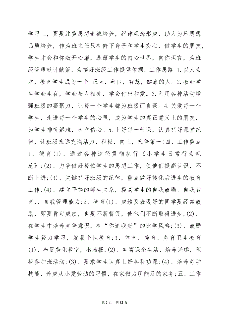 2024年人教版六年级班主任工作计划_第2页