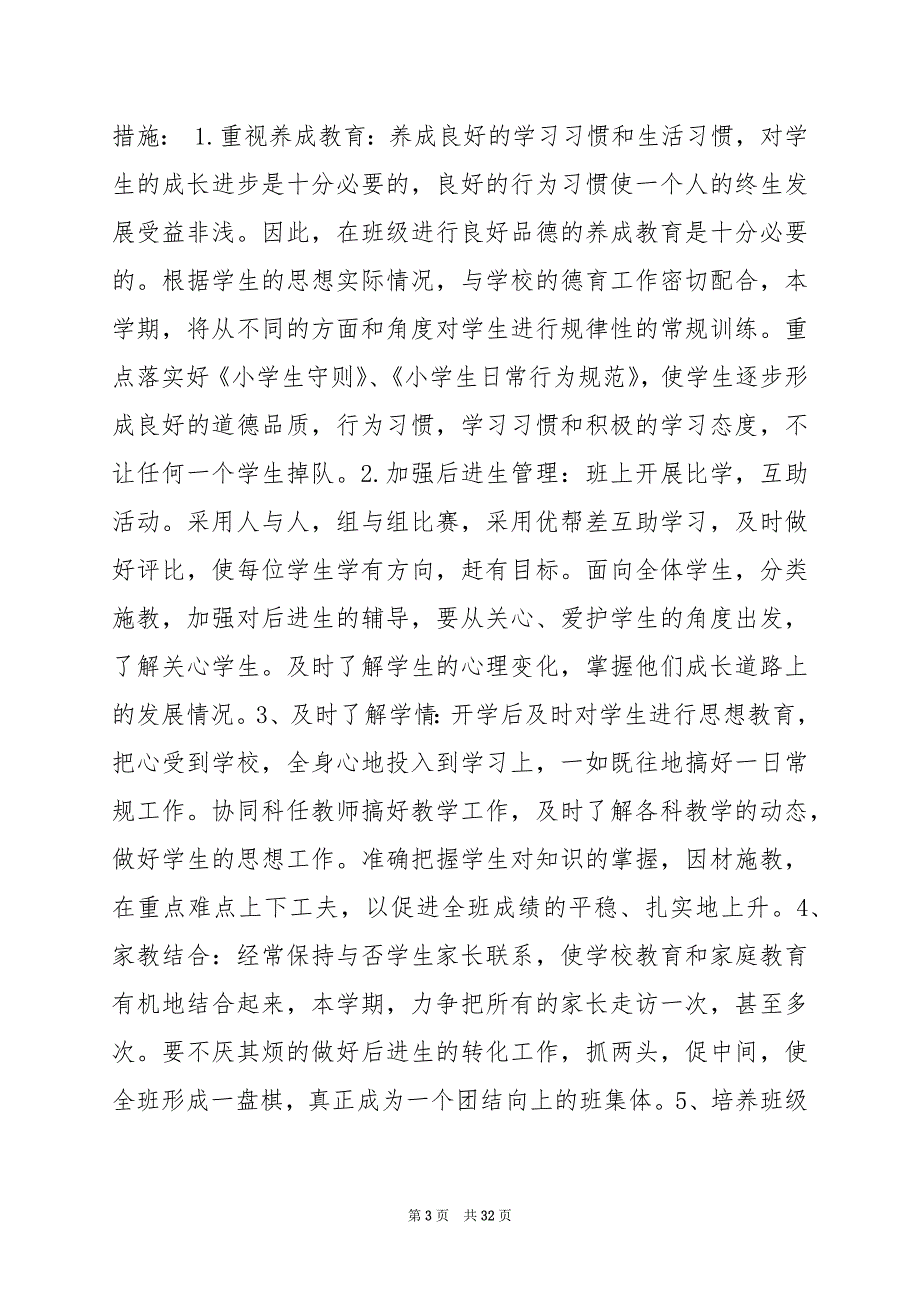 2024年人教版六年级班主任工作计划_第3页