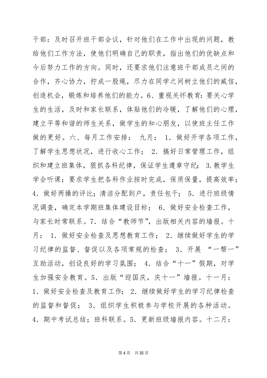 2024年人教版六年级班主任工作计划_第4页