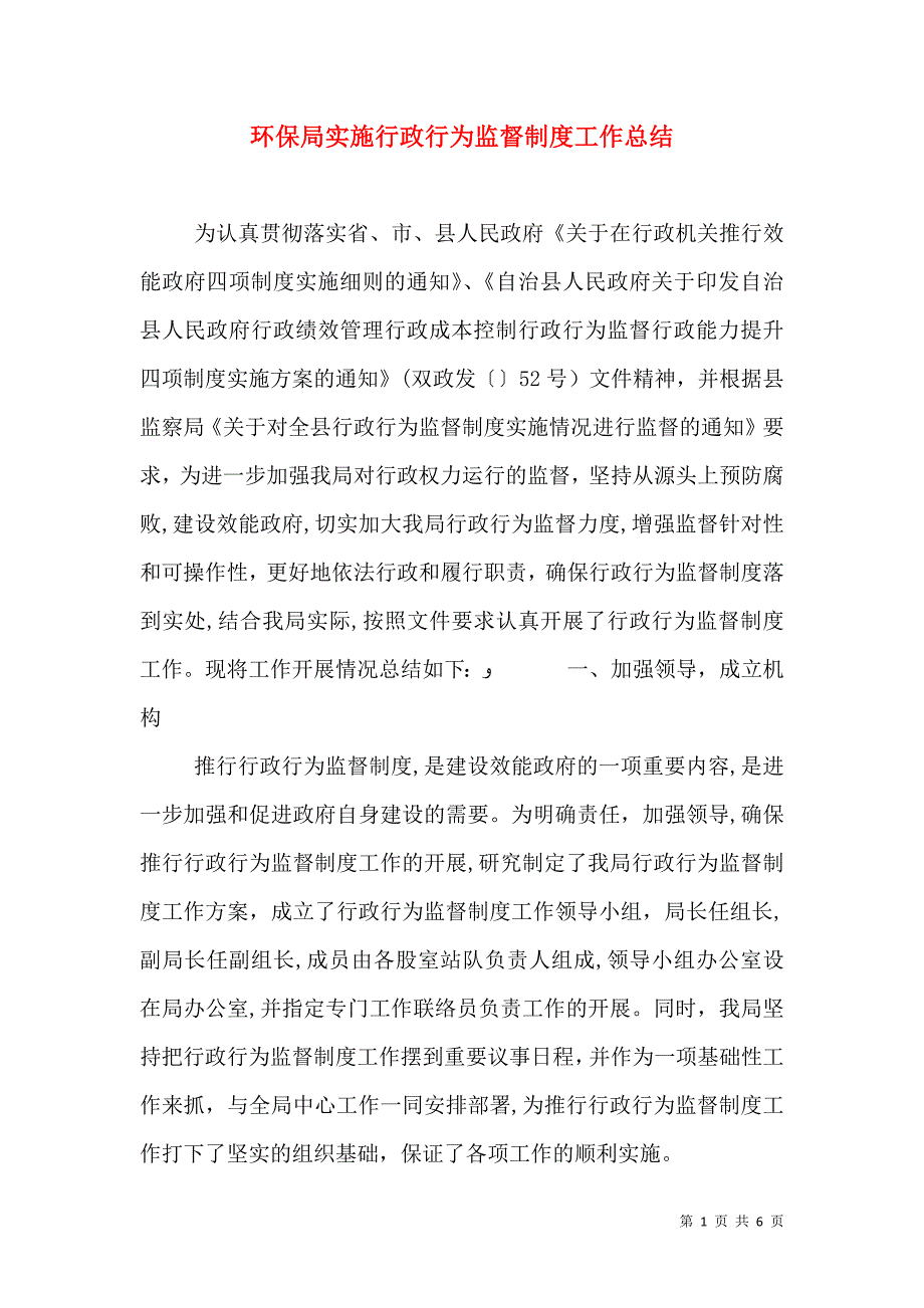 环保局实施行政行为监督制度工作总结_第1页