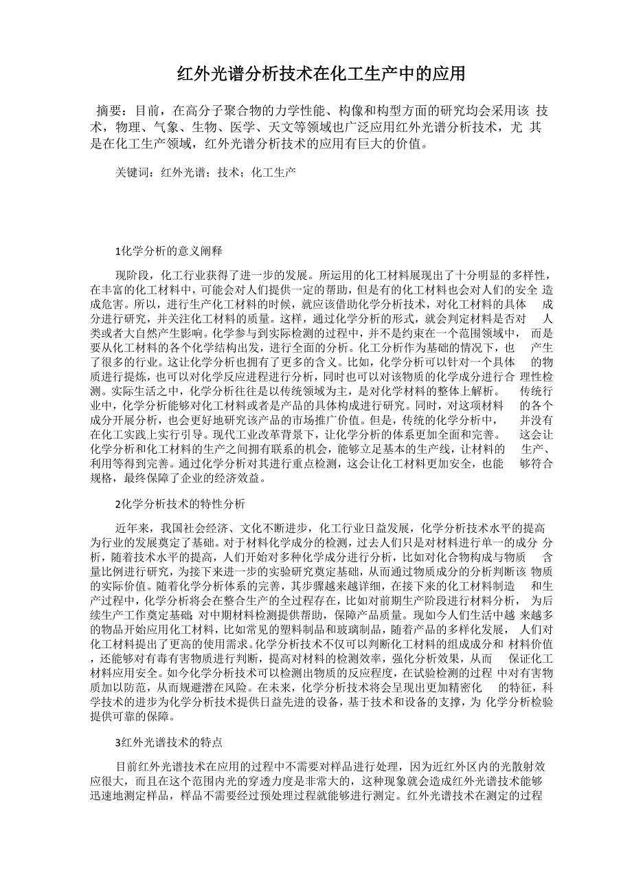 红外光谱分析技术在化工生产中的应用_第1页