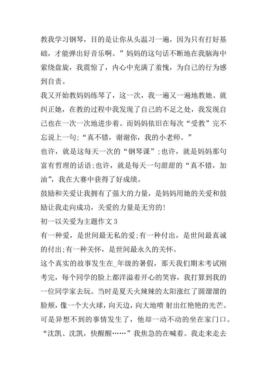 2023年年初一以关爱为主题作文范本7篇（范文推荐）_第3页