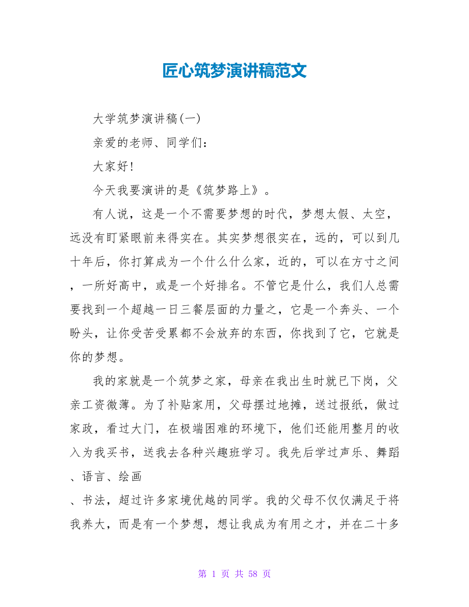 匠心筑梦演讲稿范文.doc_第1页