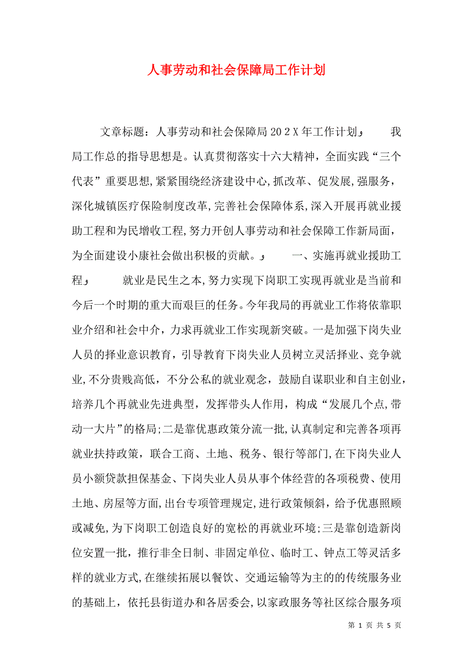 人事劳动和社会保障局工作计划_第1页