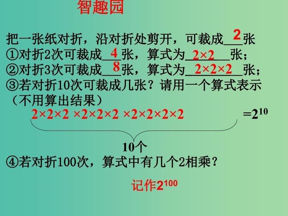 七年级数学上册 3.3 有理数的乘方课件 （新版）青岛版.ppt_第5页