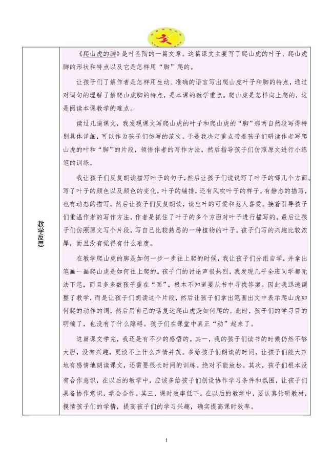 《爬山虎的脚》教学反思