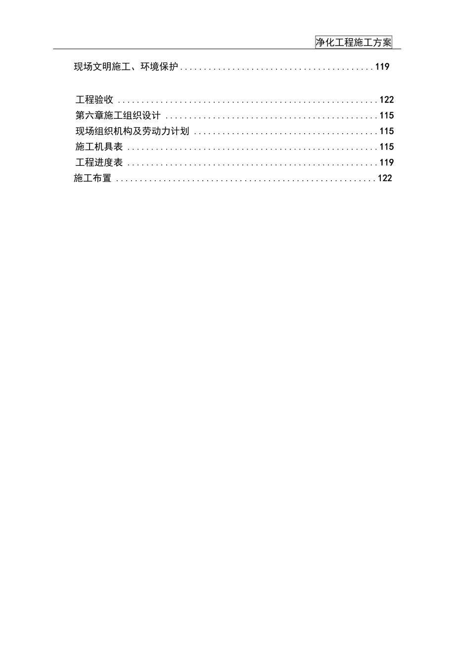 净化工程施工方案(DOC 131页)_第4页