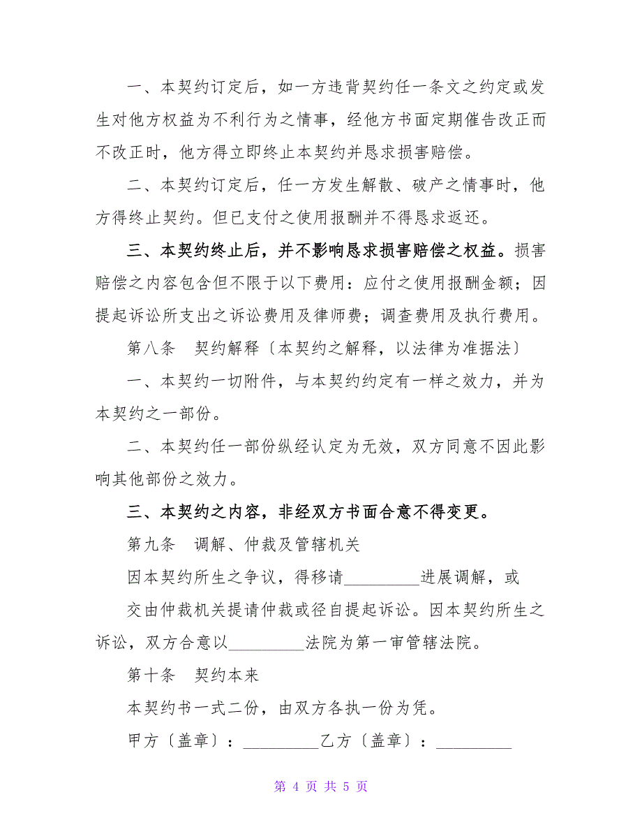 音乐著作权授权协议.doc_第4页