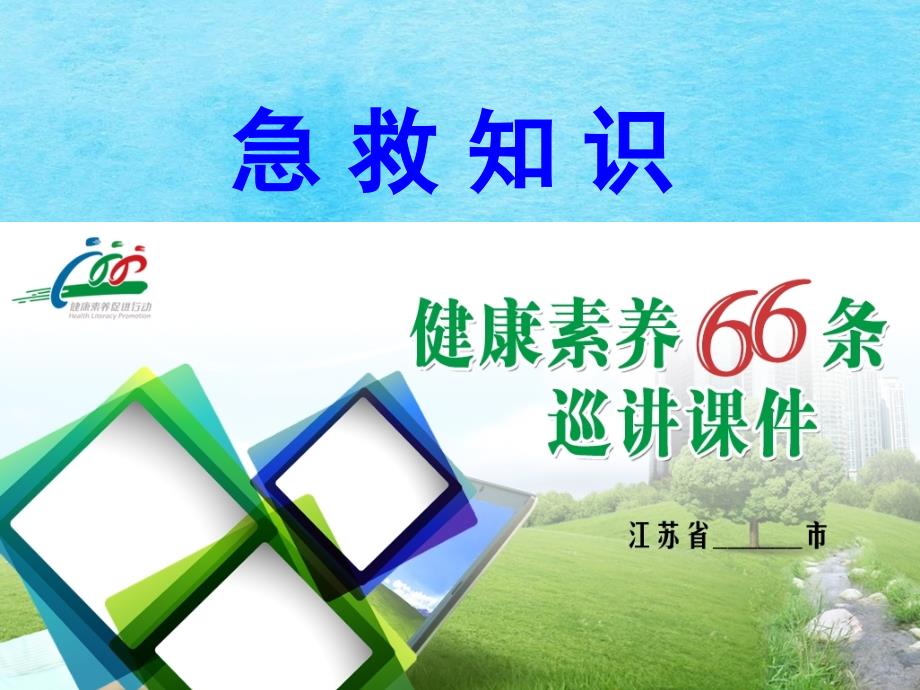 健康知识讲座201急救知识讲座ppt课件_第1页