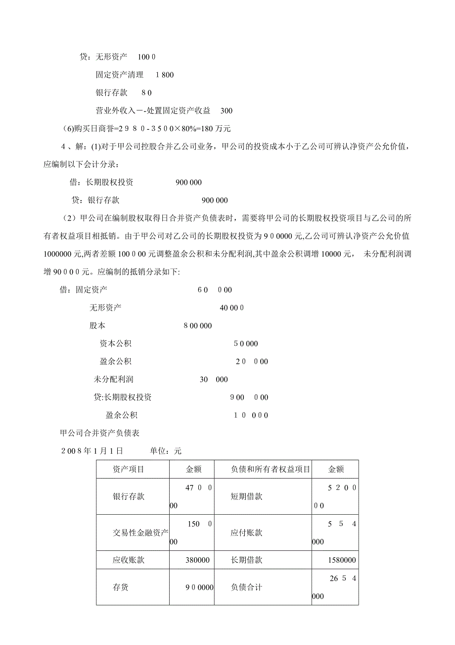 电大高级财务会计形成性考核册作业答案_第3页