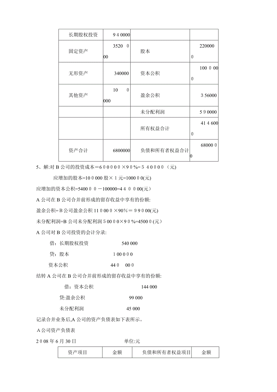 电大高级财务会计形成性考核册作业答案_第4页