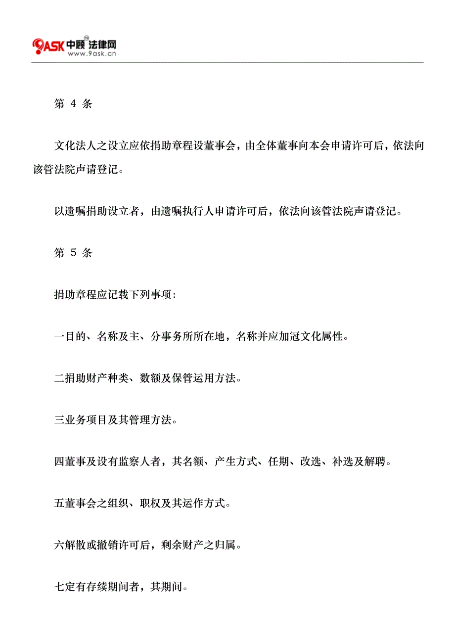 行政院文化建设委员会主管文化艺术财团法人设立许可及监督准则_第2页