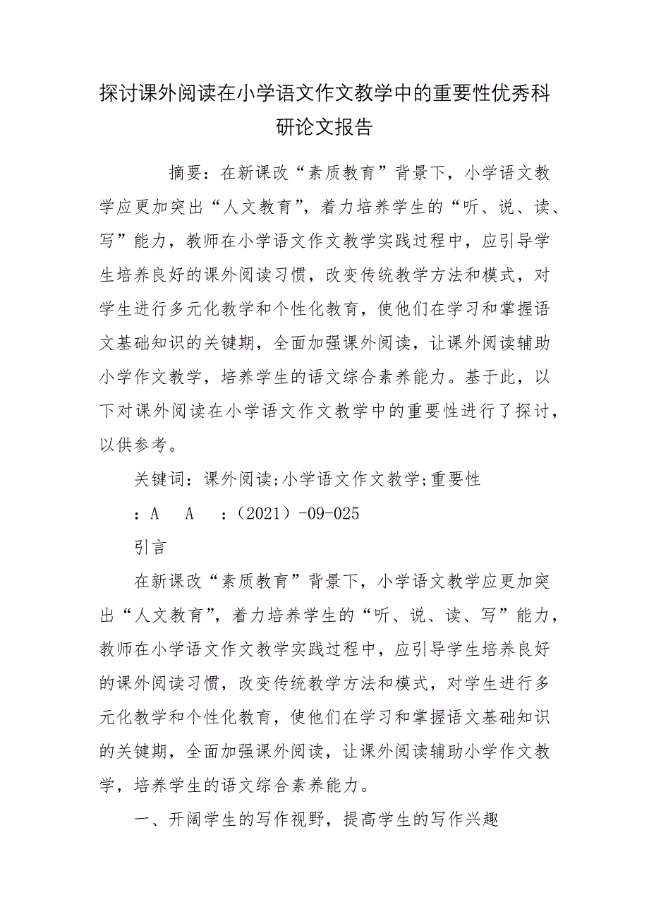 探讨课外阅读在小学语文作文教学中的重要性优秀科研论文报告_第1页