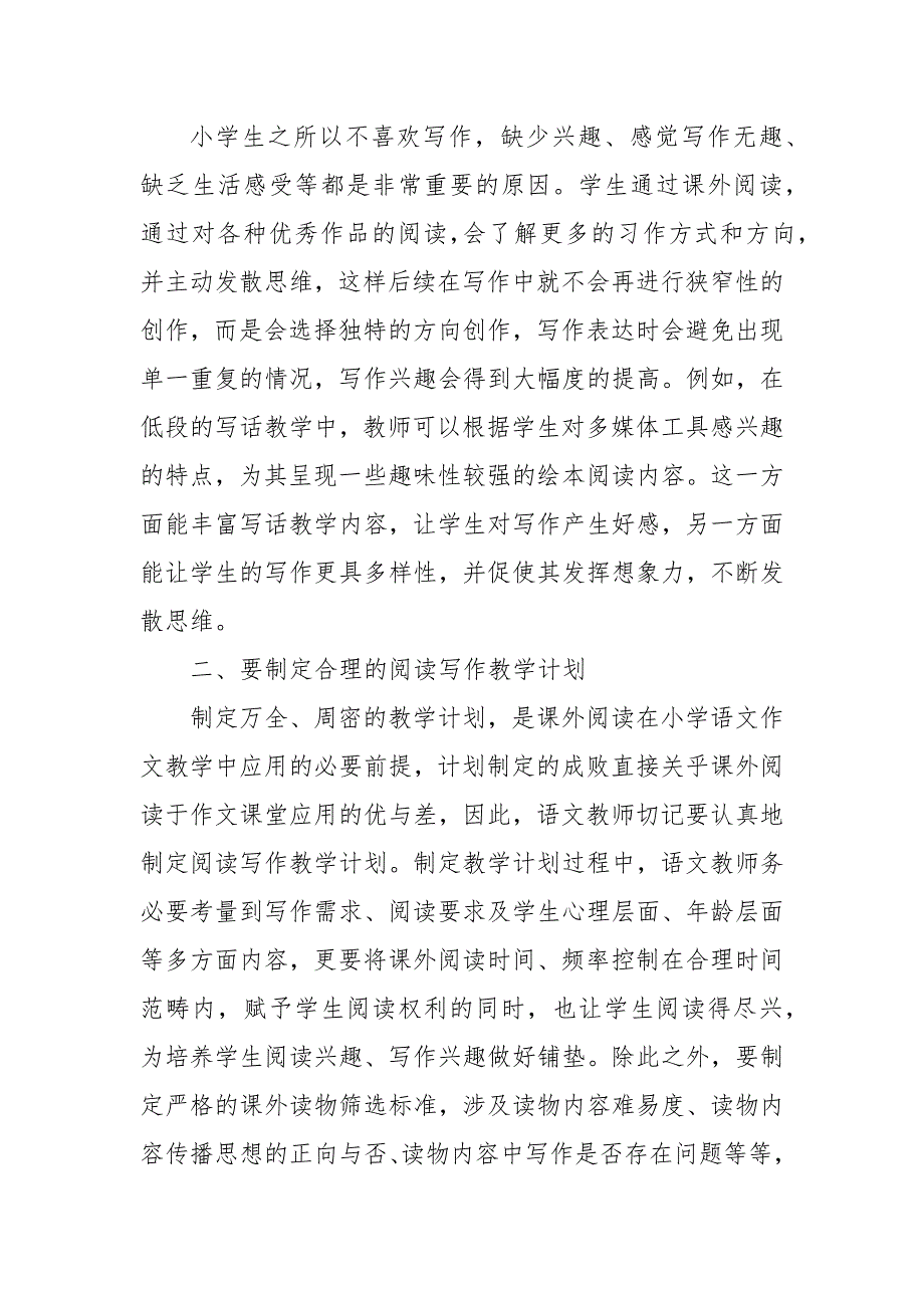 探讨课外阅读在小学语文作文教学中的重要性优秀科研论文报告_第2页