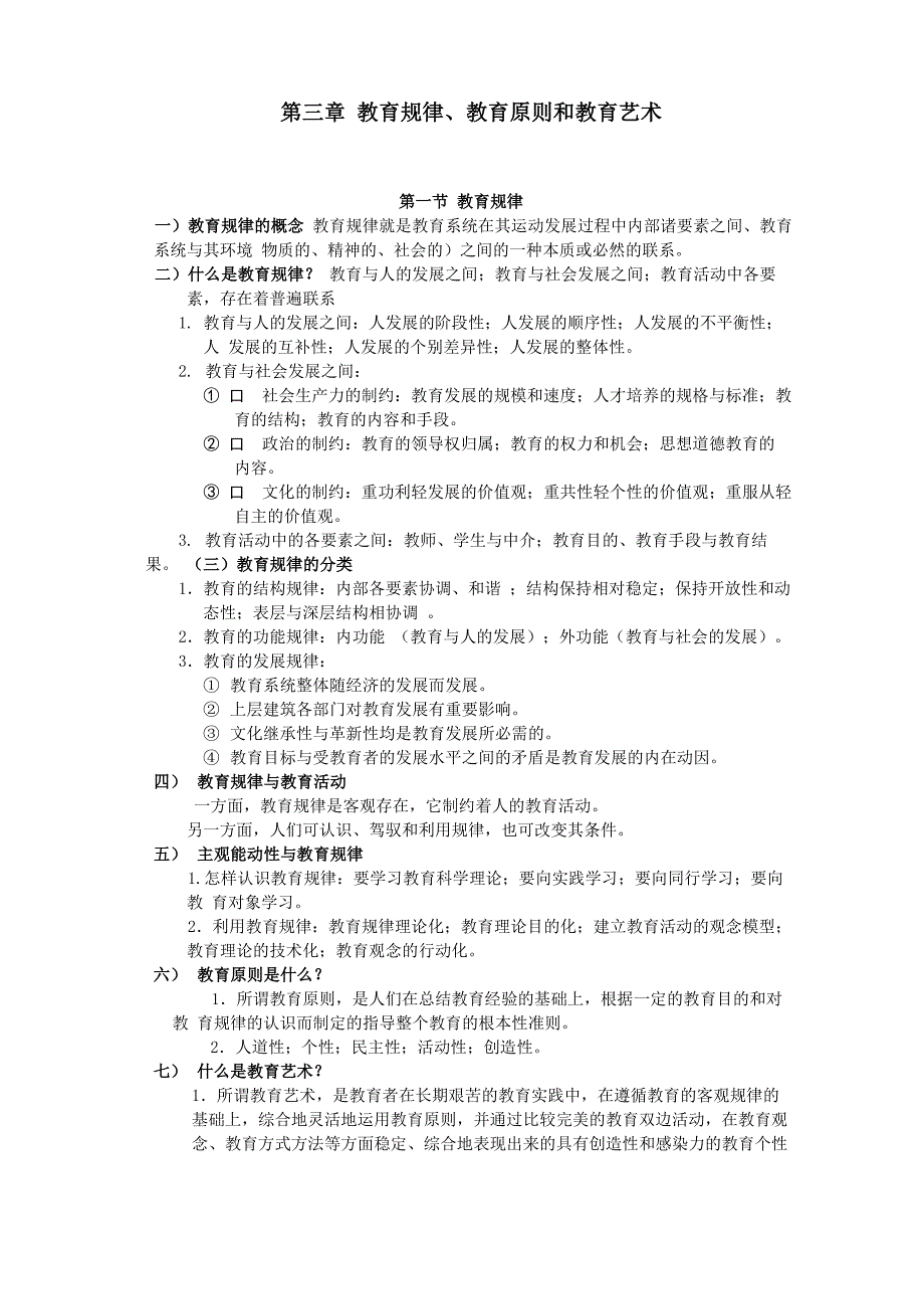 教育规律教育原则和教育艺术_第1页