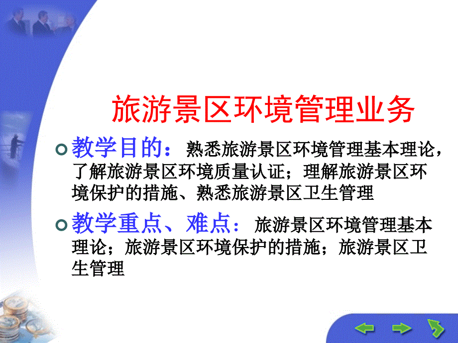 旅游景区环境管理业务.ppt_第1页