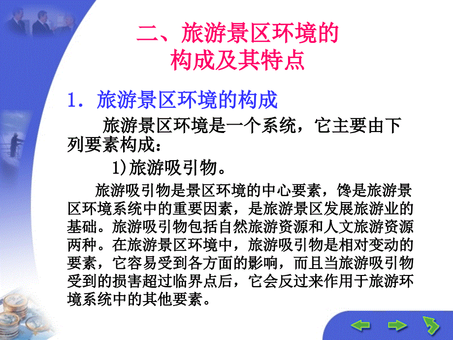 旅游景区环境管理业务.ppt_第3页