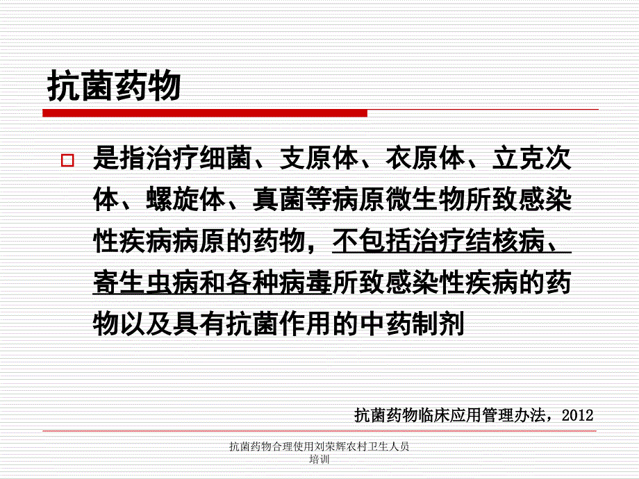 抗菌药物合理使用刘荣辉农村卫生人员培训课件_第2页