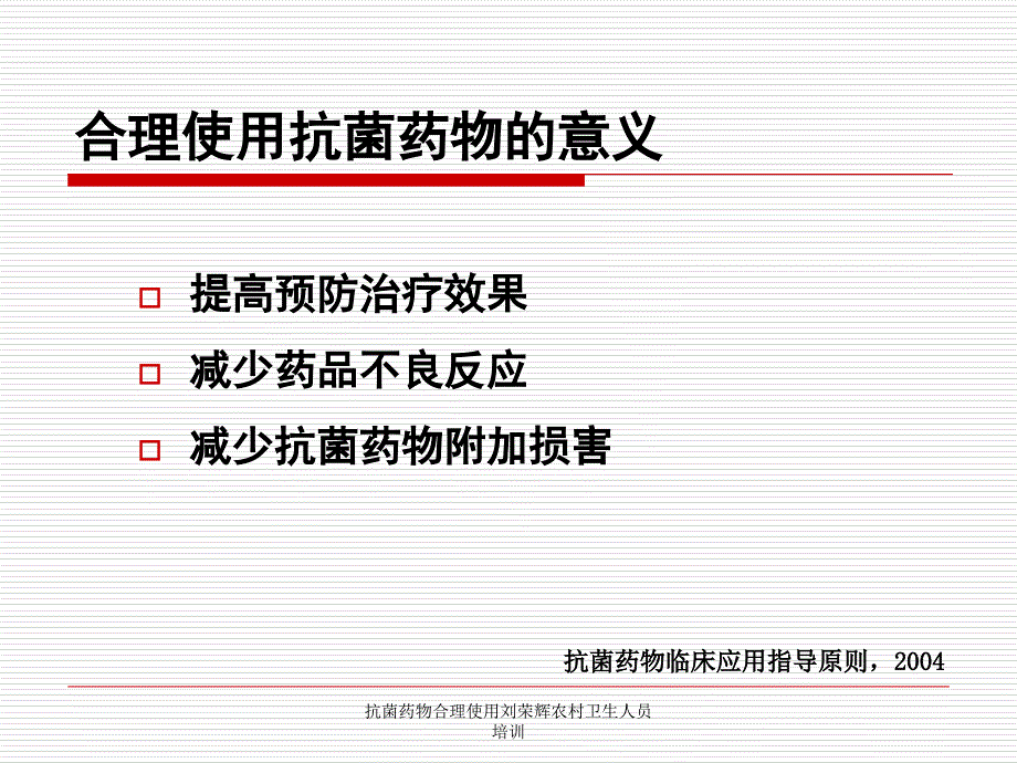 抗菌药物合理使用刘荣辉农村卫生人员培训课件_第3页