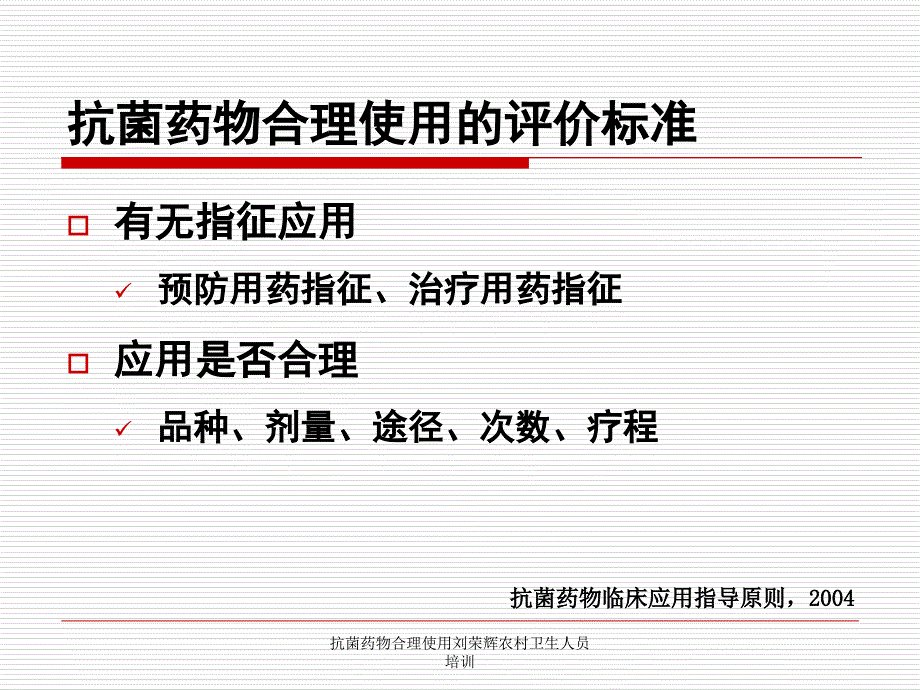 抗菌药物合理使用刘荣辉农村卫生人员培训课件_第4页