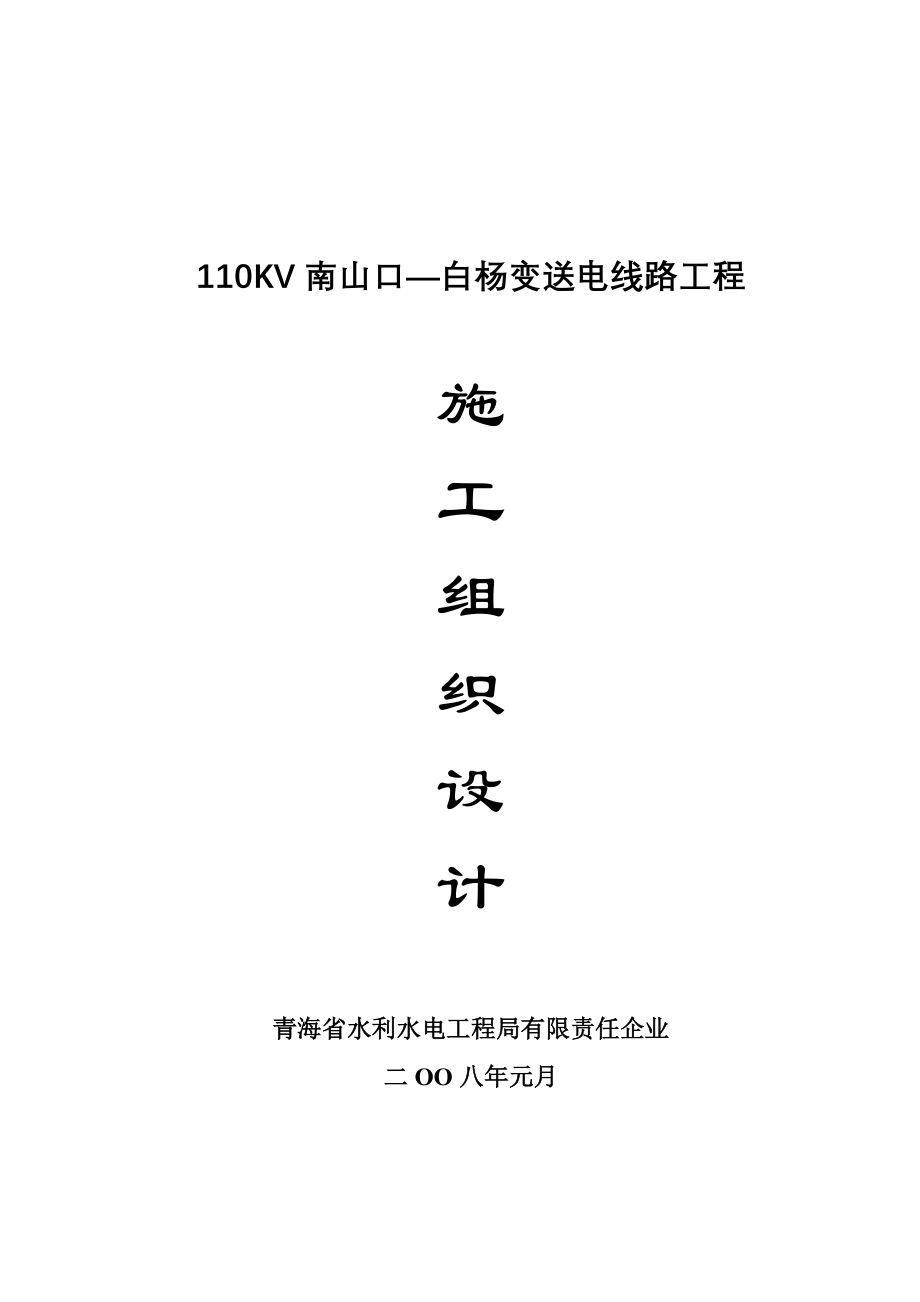 110kV南山口——白杨变送电线路综合项目施工组织设计.doc_第1页