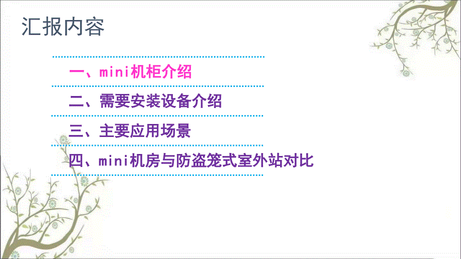 Mini机柜使用方案PPT课件课件_第2页