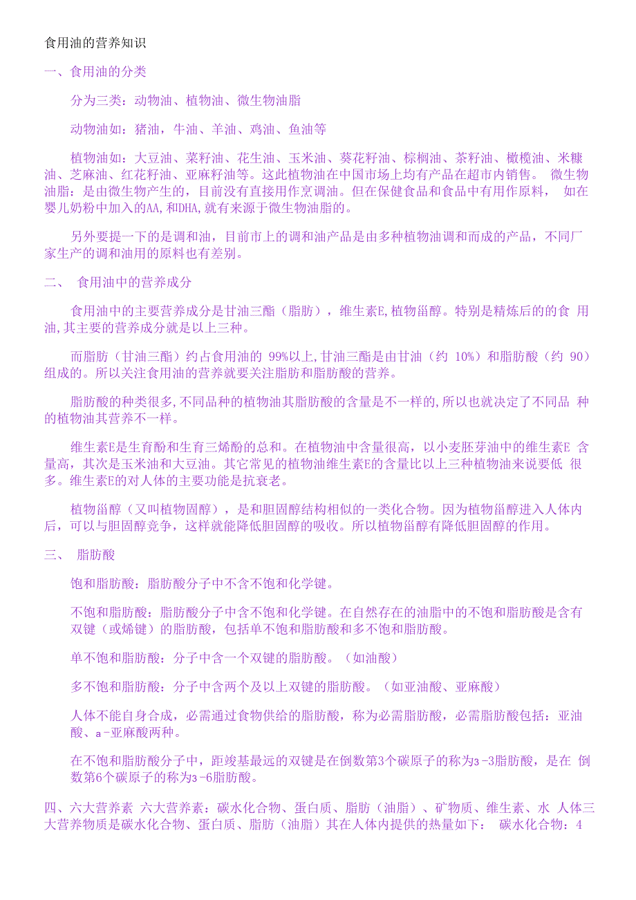 食用油的营养知识_第1页