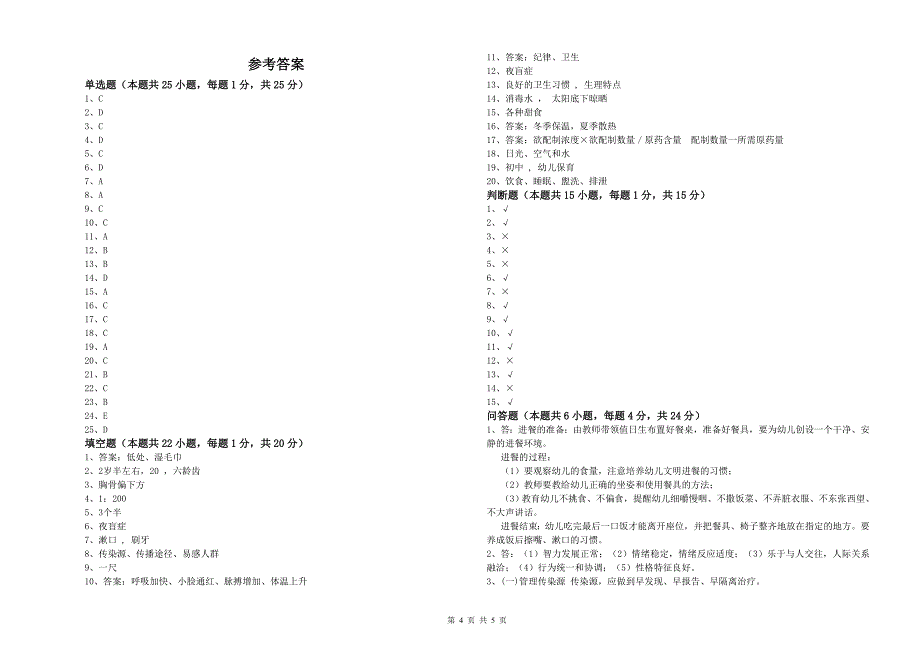 2020年国家职业资格考试《四级保育员(中级工)》考前练习试题C卷.doc_第4页