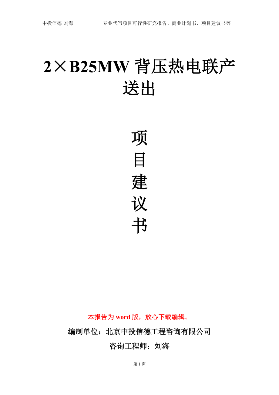 2&#215;B25MW背压热电联产送出项目建议书写作模板-代写定制_第1页
