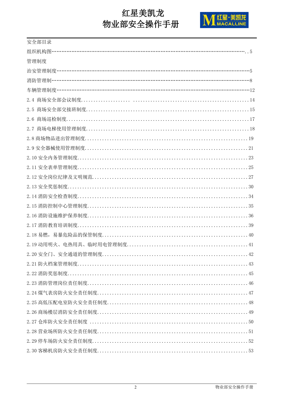 红星美凯龙物业管理部安全操作手册全册论文手册.doc_第2页