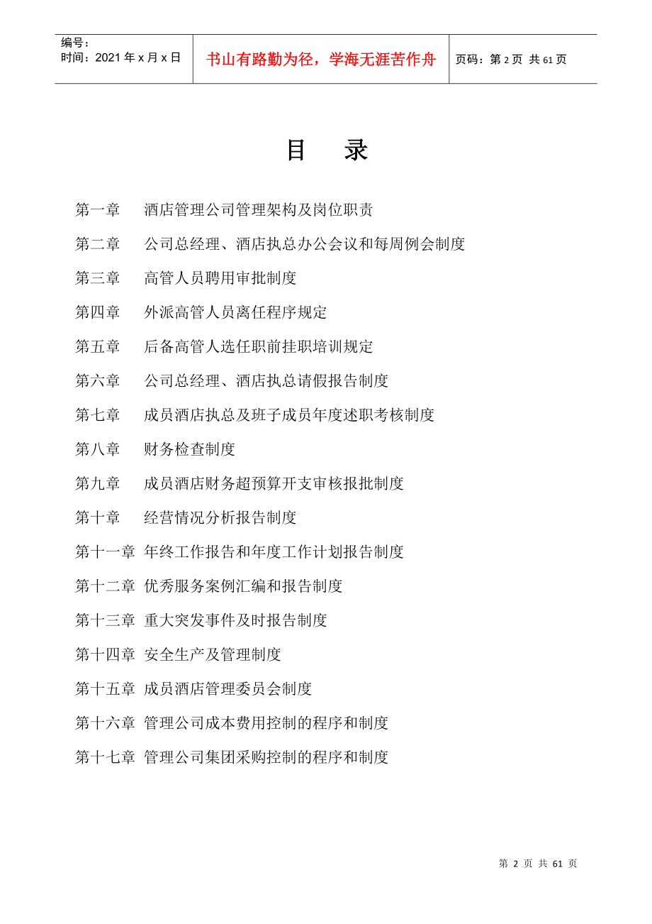 酒店管理公司组建方案-含组织架构图（60页）（DOC60页）_第2页