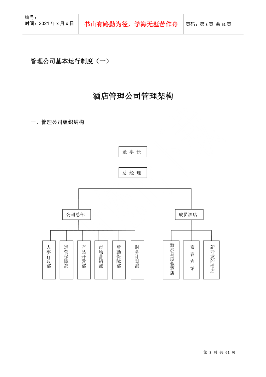 酒店管理公司组建方案-含组织架构图（60页）（DOC60页）_第3页